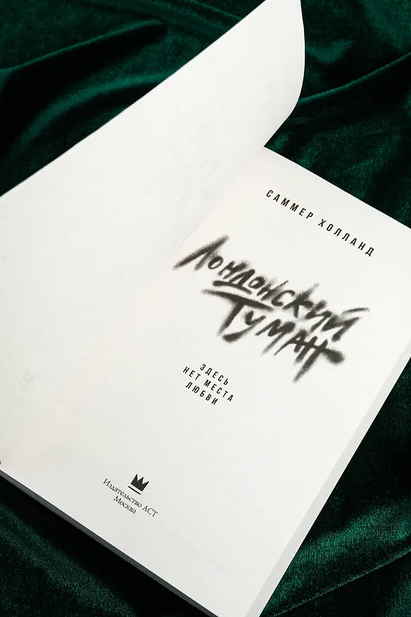 Книга Лондонский туман. Здесь нет места любви (Саммер Холланд) — 11