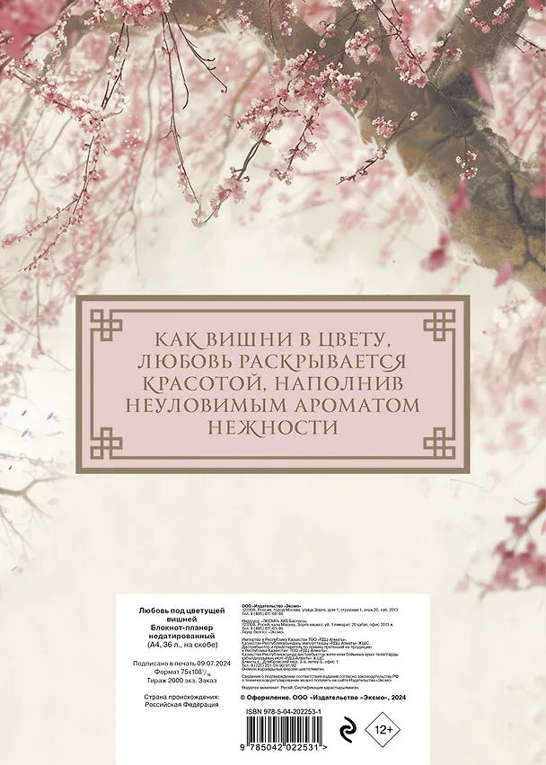 Планер недат. А4 36л "Любовь под цветущей вишней" скоба, вертик. 3062677 — 6