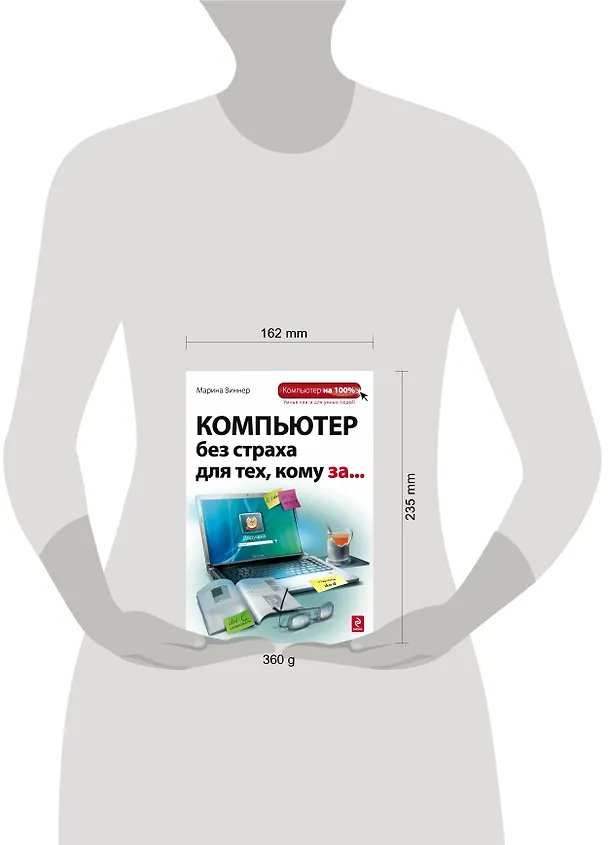 Книга Компьютер без страха для техкому за... (Марина Виннер) — 4