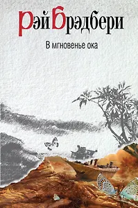 В мгновенье ока : рассказы