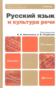 Русский язык и культура речи : учебник для бакалавров / 2-е изд., перераб. и доп.