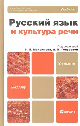 Русский язык и культура речи : учебник для бакалавров / 2-е изд., перераб. и доп. — 2289308 — 1