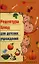 Рецептура блюд для детских учреждений / 2-е изд. — 2332170 — 2
