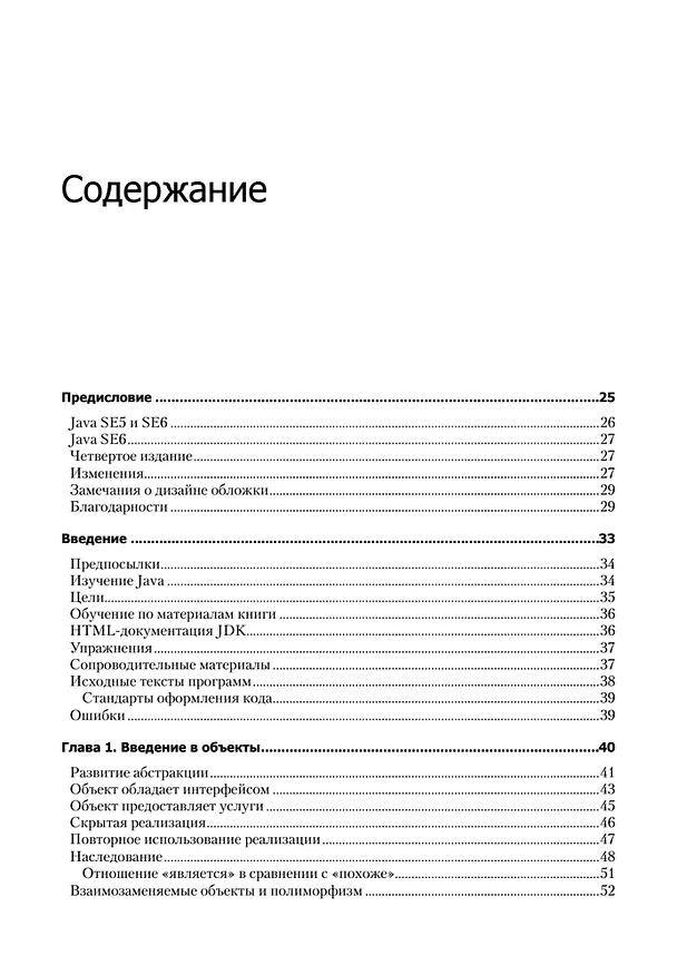 Книга Философия Java. 4-е полное изд. (Брюс Эккель) — 5