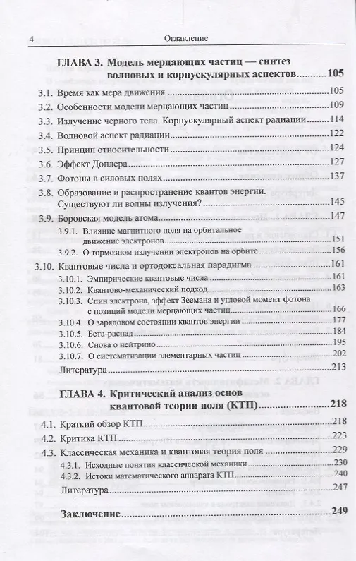 Книга О проблемах излучения и вещества в физике: Критический анализ существующих теорий: метафизичность квантовой механики и иллюзорность квантовой теории поля. Альтернатива - модель мерцающих частиц () — 3