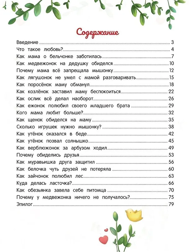 Книга Энциклопедия о любви и дружбе: сказки для малышей (Елена Ульева) — 7