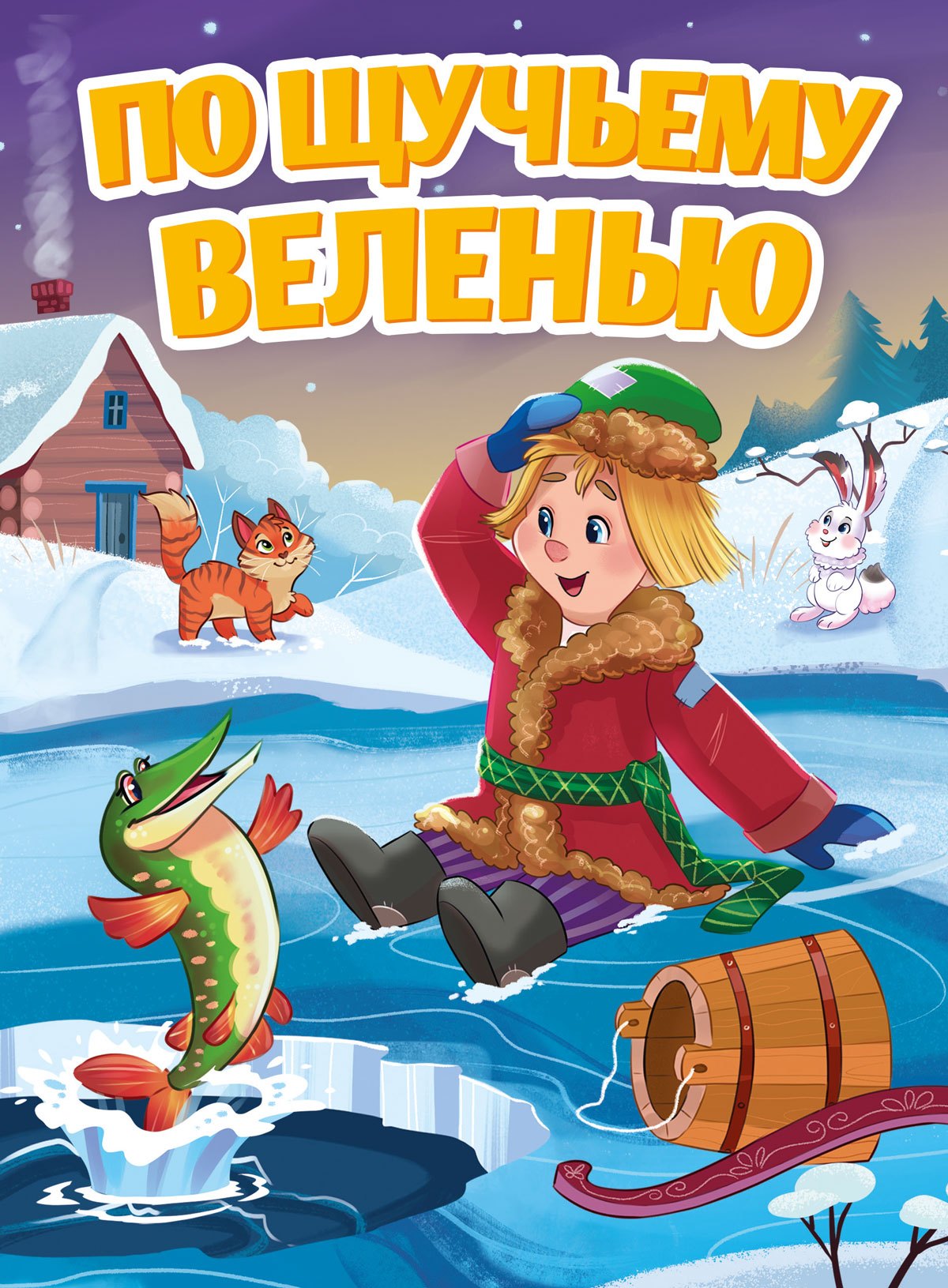 

По щучьему велению. Русская народная сказка
