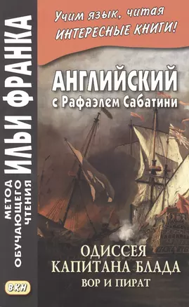 Английский с Рафаэлем Сабатини. Одиссея капитана Блада. Вор и пират/ Rafael Sabatini. Capitan Blood. His Odyssey — 2877708 — 1