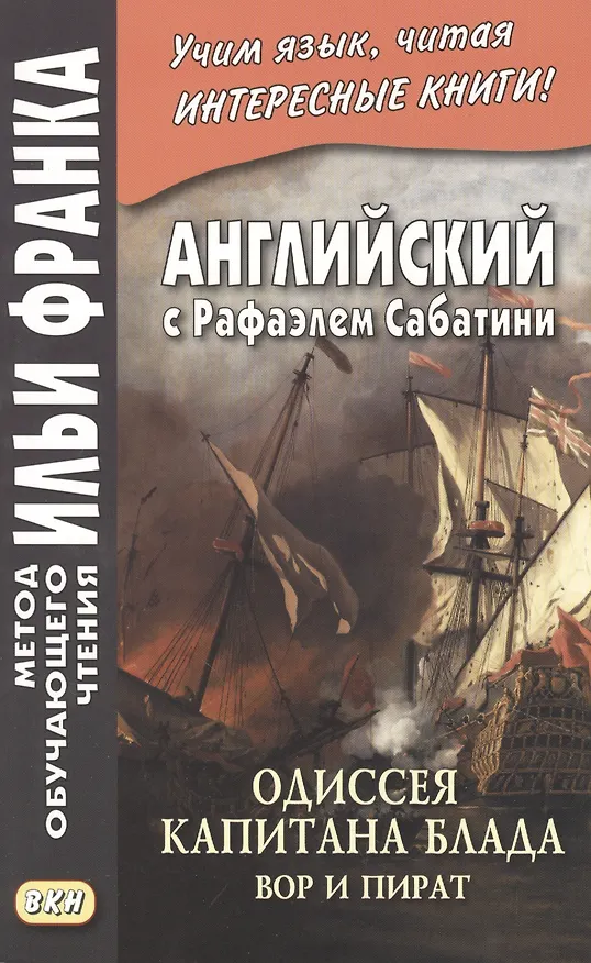Книга Английский с Рафаэлем Сабатини. Одиссея капитана Блада. Вор и пират/ Rafael Sabatini. Capitan Blood. His Odyssey (Мария Сухотина) — 1