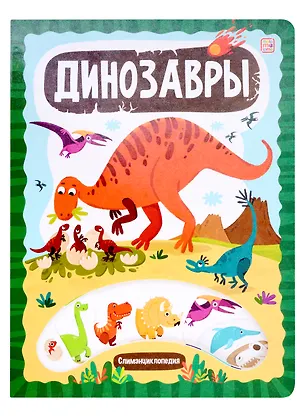 Книга Слимэнциклопедия. Динозавры: книжка с вырубкой ()