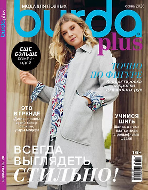 Burda. Спецвыпуск. Мода для полных-06/23 (+выкройки) — 3004624 — 1