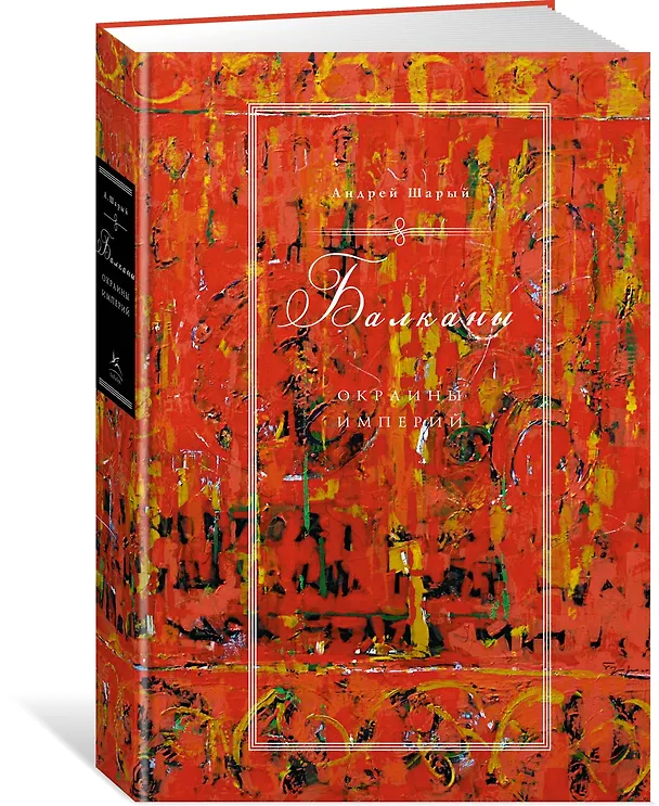 Книга Балканы: Окраины империй (Андрей Шарый) — 2