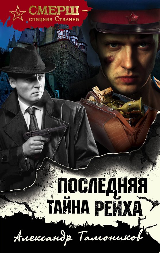 Книга Последняя тайна рейха (Александр Тамоников) — 1