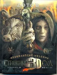 Книга Страшный Суд 3D. Апокалипсис Welcome: Книга вторая: [роман] (Георгий Зотов)