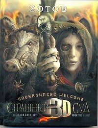 Книга Страшный Суд 3D. Апокалипсис Welcome: Книга вторая: [роман] (Георгий Зотов) — 1