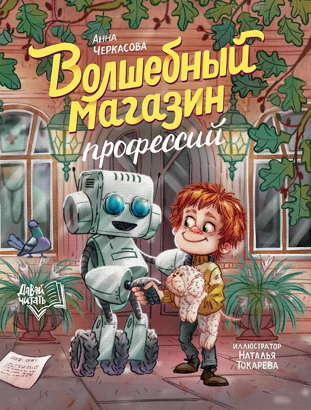 Книга Волшебный магазин профессий (Анна Черкасова) — 1