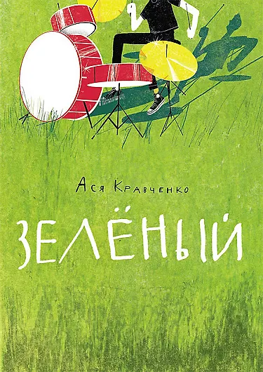 Книга Зелёный (Ася Кравченко) — 1