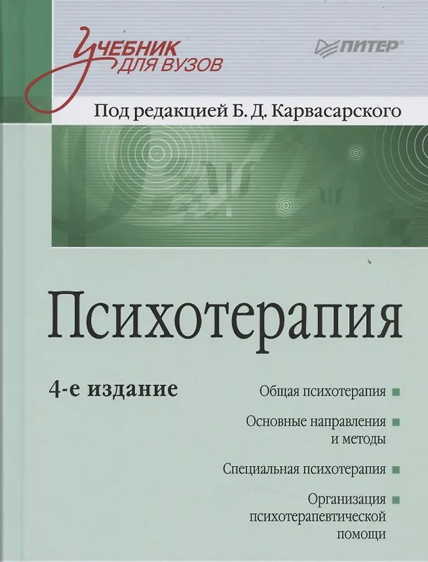Книга Психотерапия: Учебник для вузов. 4-е изд. (Борис Карвасарский) — 5