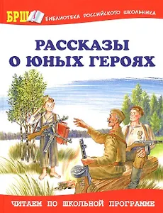 Рассказы о юных героях
