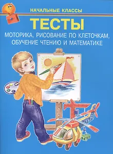 Тесты. Моторика, рисование по клеточкам, обучение чтению и математике
