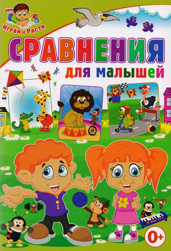 Книга Сравнения для малышей (Тамара Скиба) — 1
