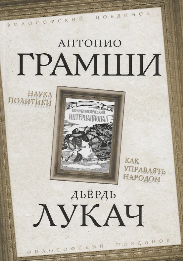 Книга Наука политики. Как управлять народом. (Антонио Грамши) — 1