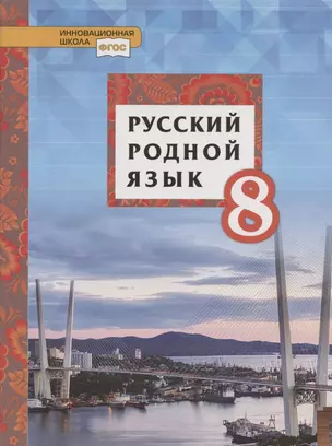 Русский родной язык. Учебное пособие для 8 класса общеобразовательных организаций — 2807811 — 1