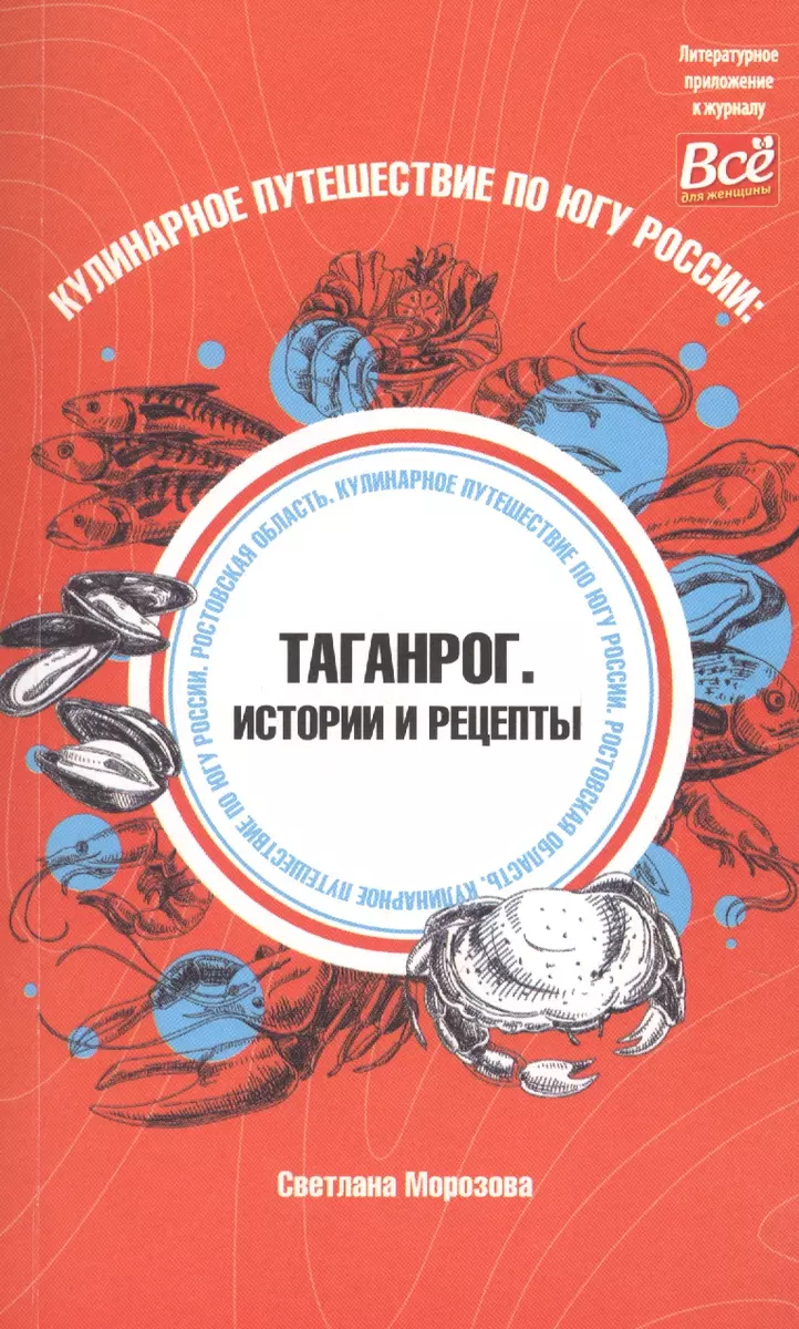 Кулинарное путешествие по югу России: Таганрог. Истории и рецепты (Светлана  Морозова) - купить книгу с доставкой в интернет-магазине «Читай-город».  ISBN: 978-5-6046465-0-2