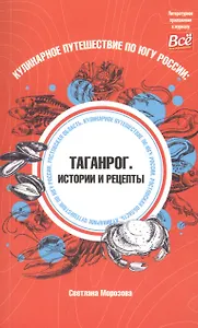 Кулинарное путешествие по югу России: Таганрог. Истории и рецепты