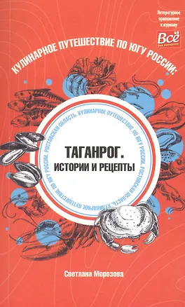 Книга Кулинарное путешествие по югу России: Таганрог. Истории и рецепты (Светлана Морозова)