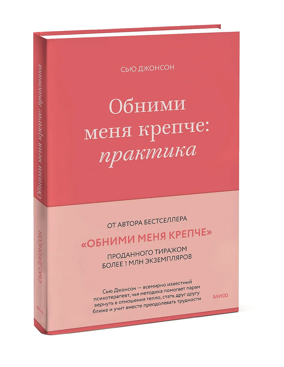 Обними меня крепче: практика (Сью Джонсон) - купить книгу с доставкой в  интернет-магазине «Читай-город». ISBN: 978-5-00214-055-8