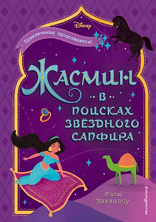 Книга Жасмин: В поисках звёздного сапфира (Кэти Маккалоу, Колин Маккалоу)
