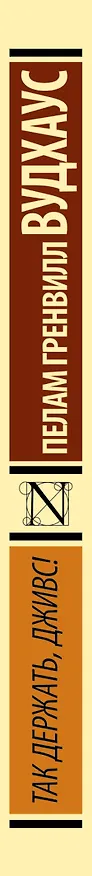 Книга Так держать, Дживс!: сборник (Пелам Гренвилл Вудхаус) — 3