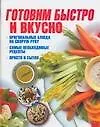 Книга Готовим быстро и вкусно (Игорь Резько)