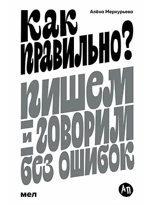 Книга Как правильно? Пишем и говорим без ошибок (Алена Меркурьева)