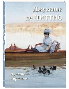 Джузеппе де Ниттис Лучшие картины