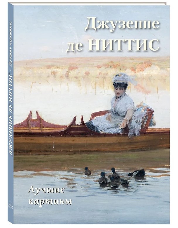 Книга Джузеппе де Ниттис Лучшие картины (Андрей Астахов) — 1