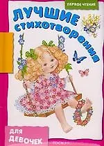 Лучшие стихотворения для девочек