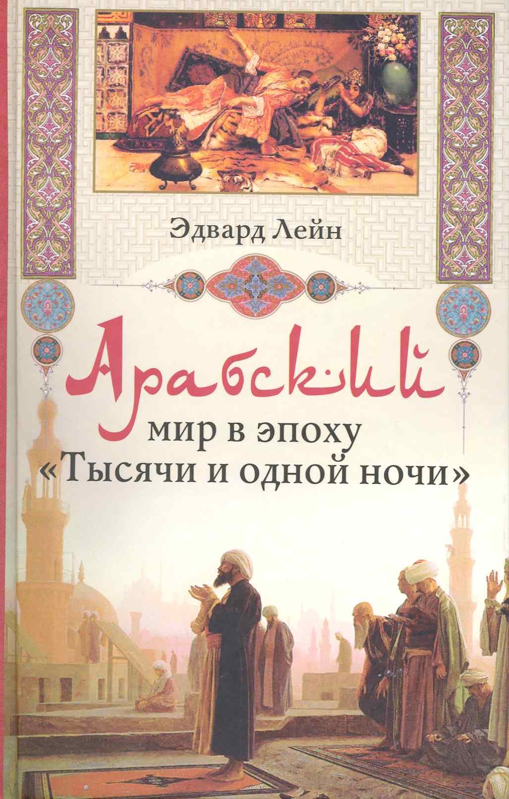 

Арабский мир в эпоху Тысячи и одной ночи