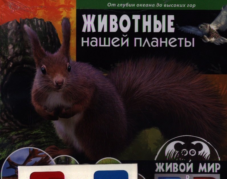 

Животные нашей планеты.От океанских глубин до высоких гор (книга+стереоочки)