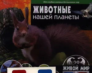 Животные нашей планеты.От океанских глубин до высоких гор (книга+стереоочки)