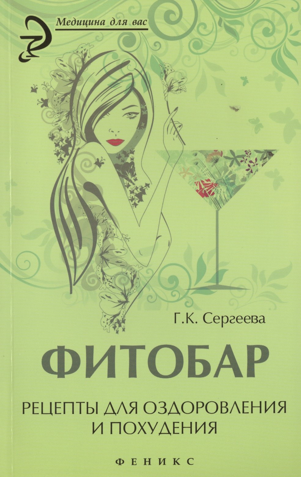 

Фитобар: рецепты для оздоровления и похудения