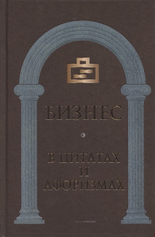 

Бизнес в цитатах и афоризмах