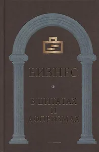Бизнес в цитатах и афоризмах