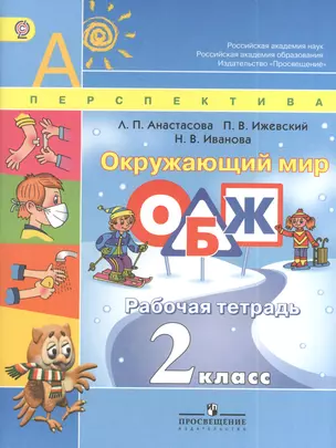 Окружающий мир ОБЖ 2 кл. Р/т (3 изд) (мАШУ) (мПерспект) Анастасова (ФГОС) — 7381354 — 1