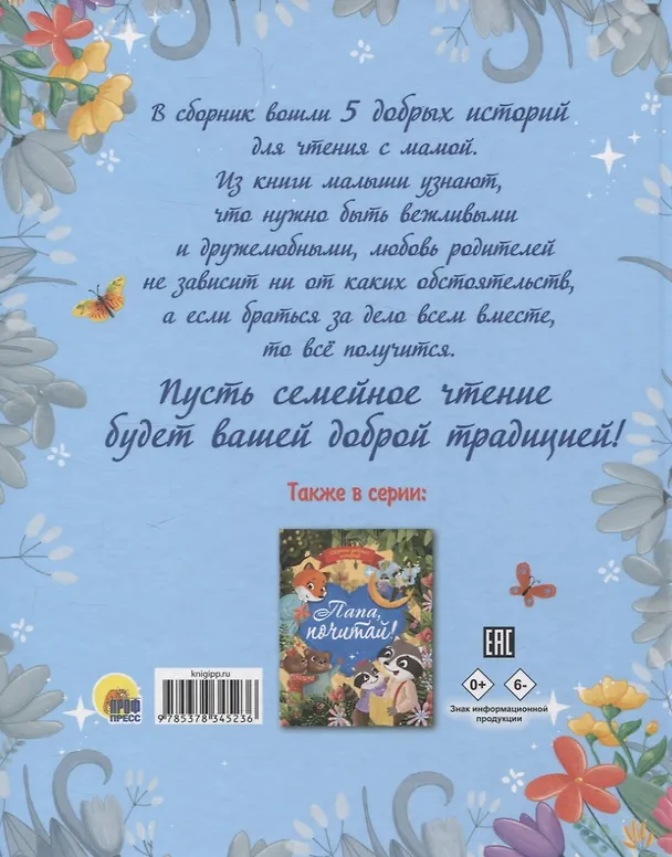 Книга Мама, почитай! Сборник добрых историй (Юлия Венедиктова, Татьяна Моркина, Дарья Бонда) — 2