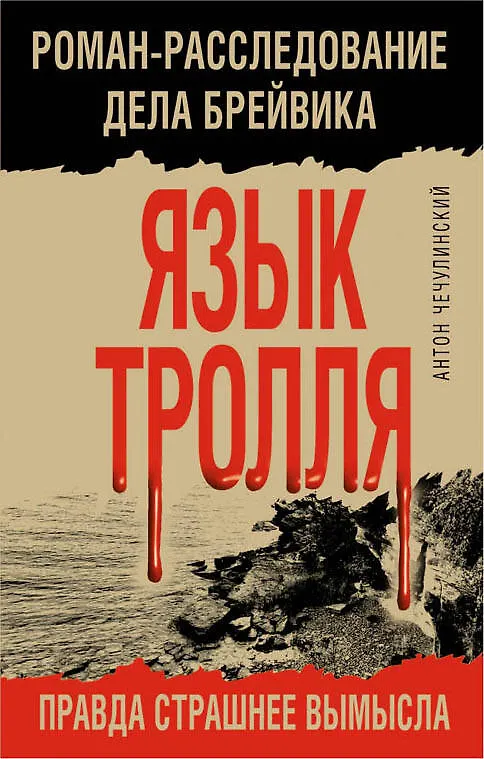 Книга Язык Тролля. Роман-расследование дела Брейвика (Антон Чечулинский) — 1