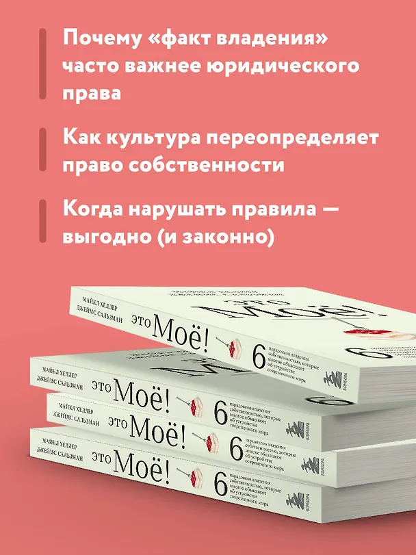 Книга Это моё! 6 парадоксов владения собственностью, которые многое объясняют об устройстве современного мира (Майкл Хеллер, Джеймс Сальзман) — 7