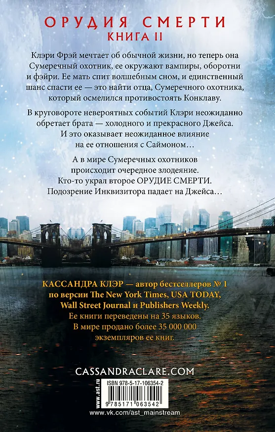 Книга Орудия смерти. Город праха (Кассандра Клэр) — 2