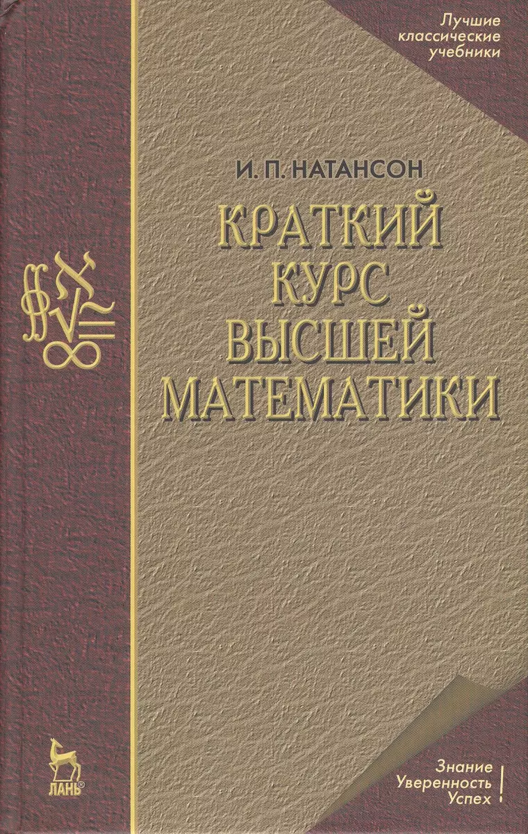 Краткий курс высшей математики - купить книгу с доставкой в  интернет-магазине «Читай-город». ISBN: 978-5-8114-0123-9